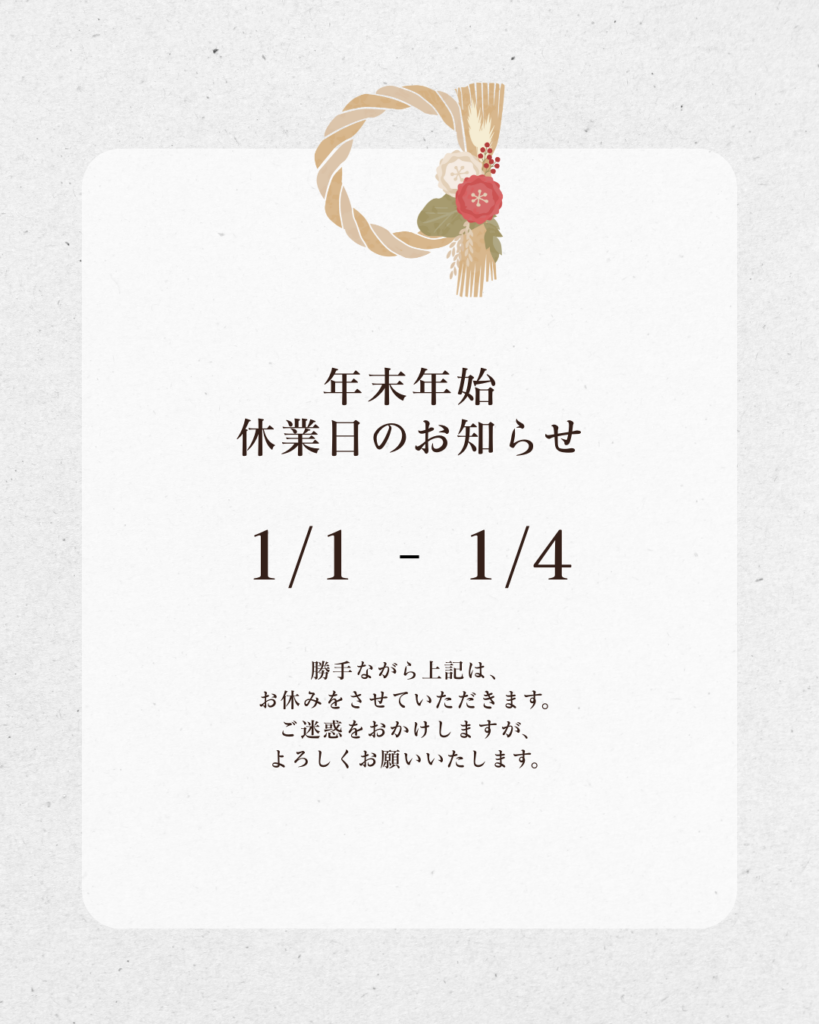 年末年始のお知らせ
