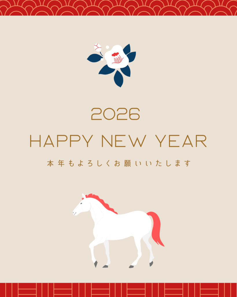 新年のご挨拶申し上げます